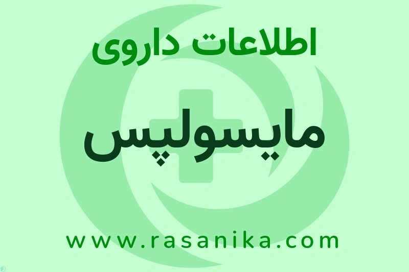 مایسولپس چیست؟ انواع دارو، عوارض احتمالی، کاربردها و روش مصرف