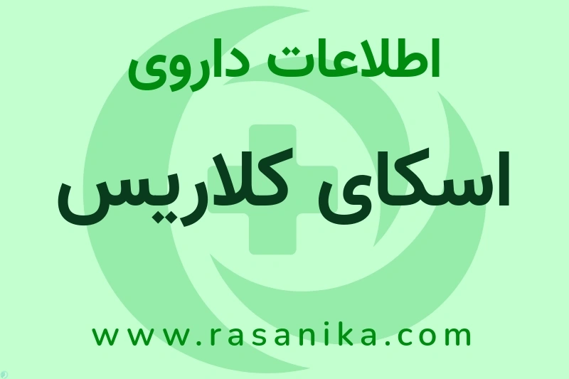 اسکای کلاریس چیست؟ انواع دارو، عوارض احتمالی، کاربردها و روش مصرف