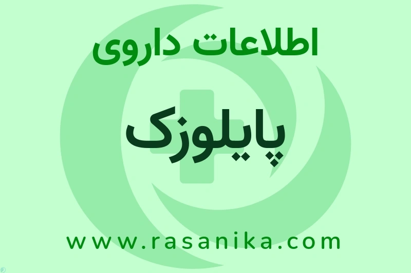 اطلاعات داروی پایلوزک