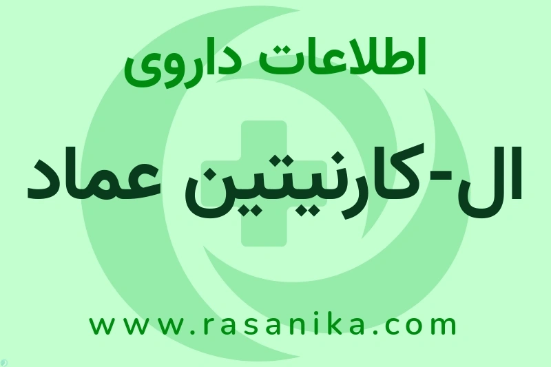 اطلاعات داروی ال-کارنیتین عماد