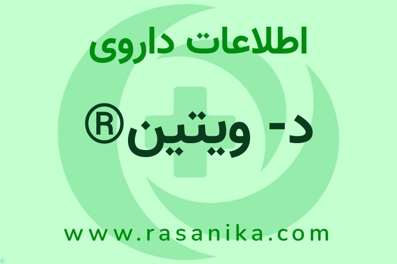 اطلاعات داروی د- ویتین®