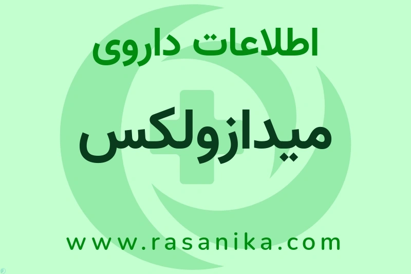 میدازولکس چیست؟ انواع دارو، عوارض احتمالی، کاربردها و روش مصرف