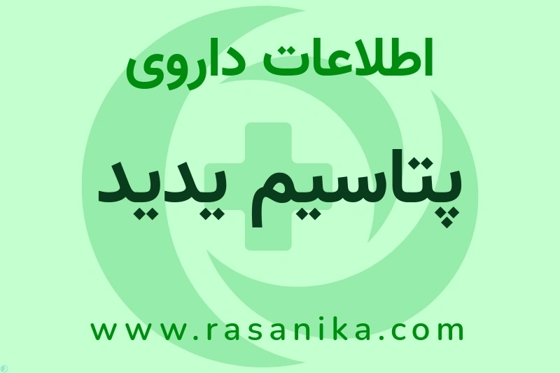 پتاسیم یدید چیست؟ انواع دارو، عوارض احتمالی، کاربردها و روش مصرف