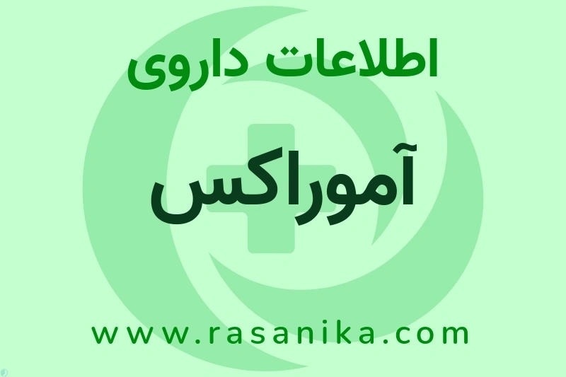 اطلاعات داروی آموراکس