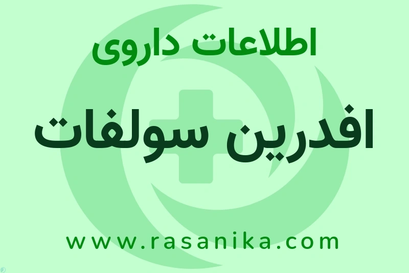 افدرین سولفات چیست؟ انواع دارو، عوارض احتمالی، کاربردها و روش مصرف
