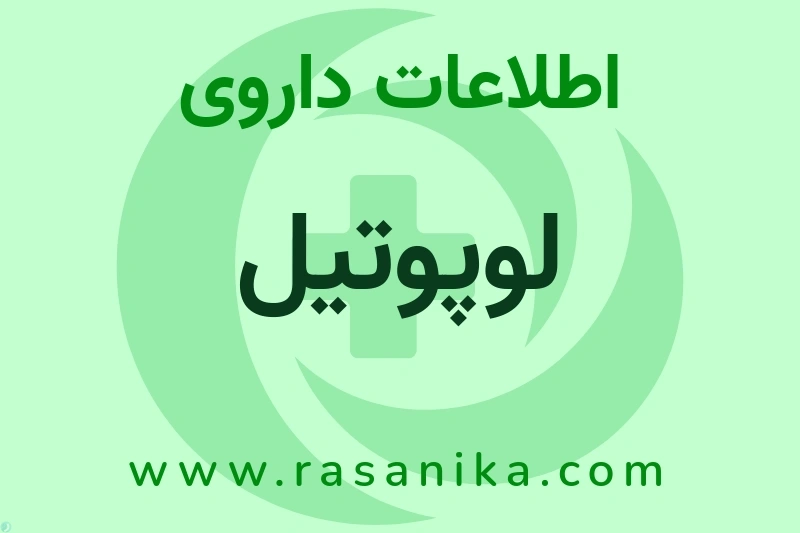 اطلاعات داروی لوپوتیل