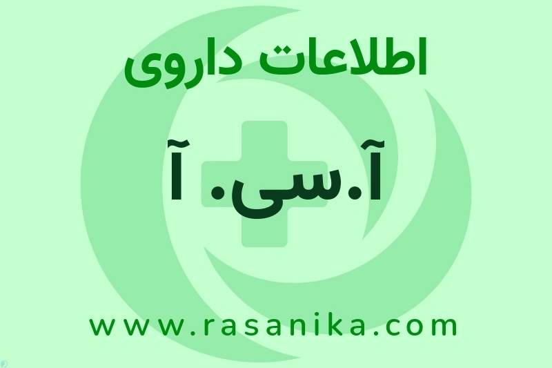 آ.سی. آ چیست؟ انواع دارو، عوارض احتمالی، کاربردها و روش مصرف