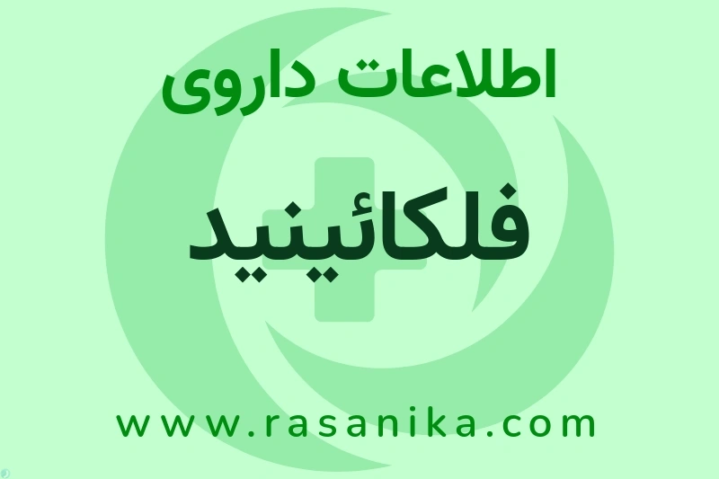 فلکائینید چیست؟ انواع دارو، عوارض احتمالی، کاربردها و روش مصرف