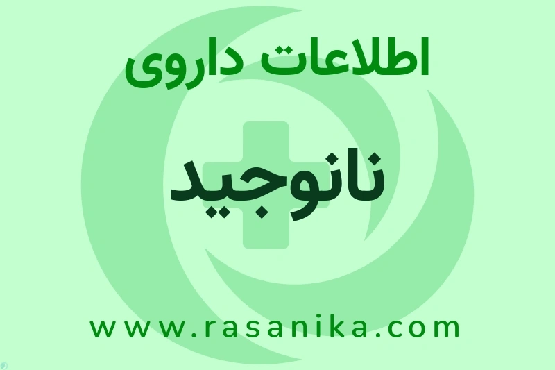 اطلاعات داروی نانوجید