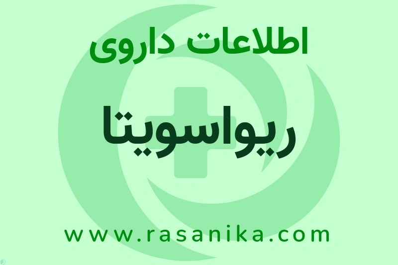 ریواسویتا چیست؟ انواع دارو، عوارض احتمالی، کاربردها و روش مصرف