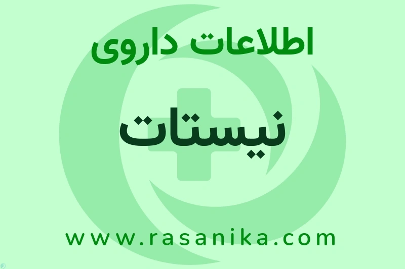 اطلاعات داروی نیستات