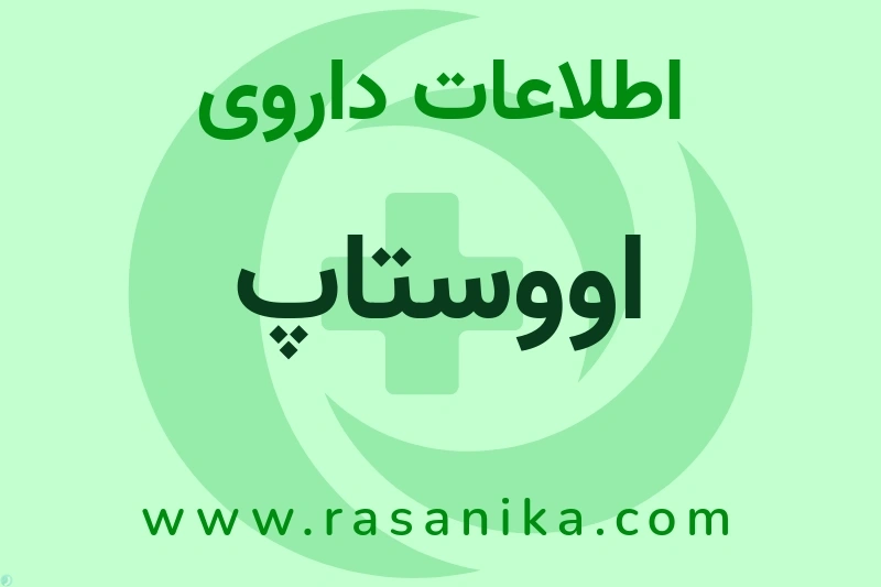 اووستاپ چیست؟ انواع دارو، عوارض احتمالی، کاربردها و روش مصرف