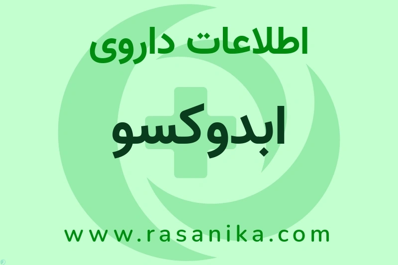 اطلاعات داروی ابدوکسو