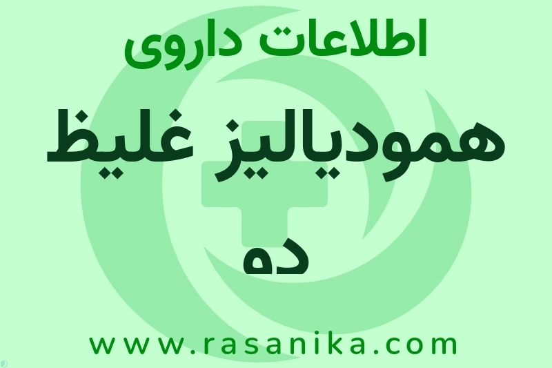 اطلاعات داروی همودیالیز غلیظ دو