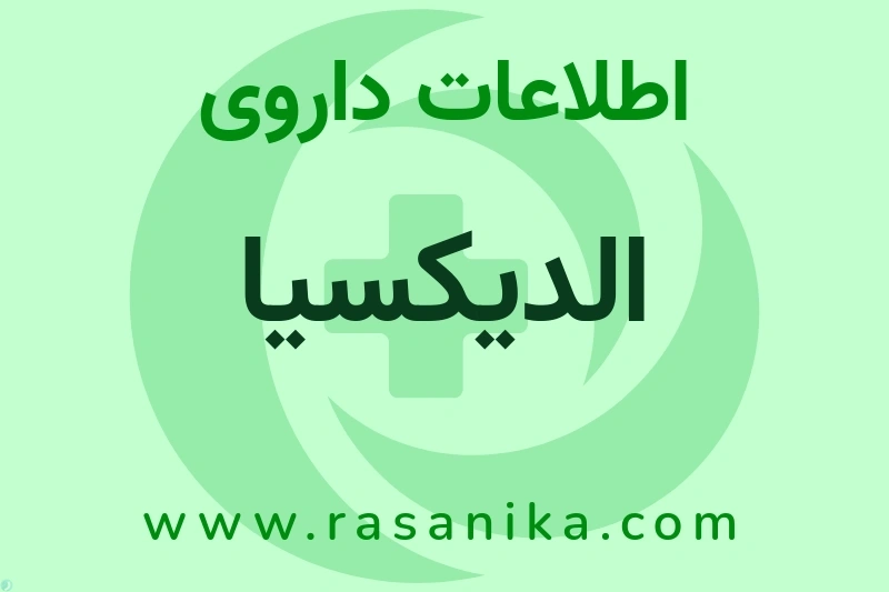 الدیکسیا چیست؟ انواع دارو، عوارض احتمالی، کاربردها و روش مصرف