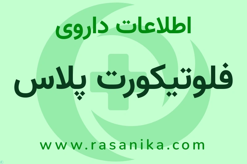 اطلاعات داروی فلوتیکورت پلاس