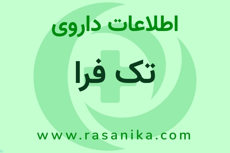 تک فرا چیست؟ انواع دارو، عوارض احتمالی، کاربردها و روش مصرف