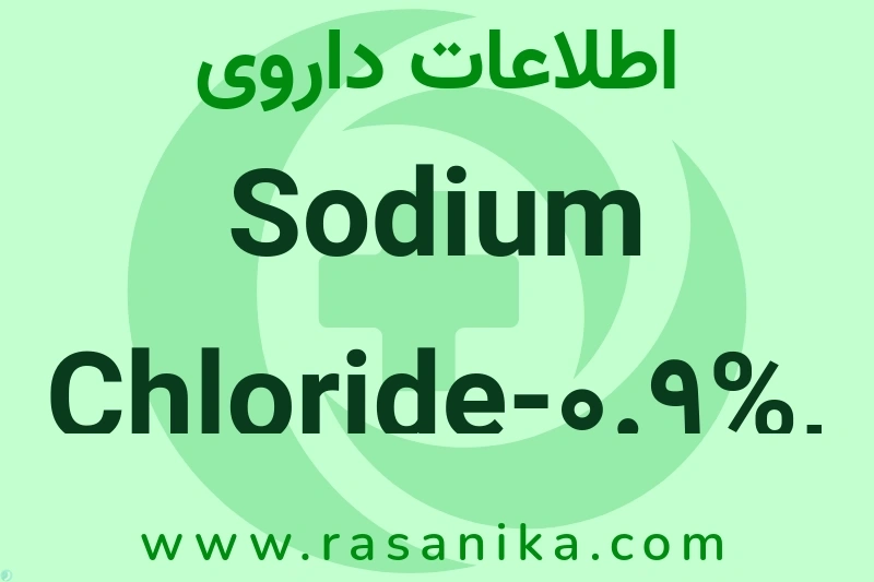 اطلاعات داروی Sodium Chloride-0.9%, 500ml-INJECTION, SOLUTION-BOTTLE-INTRAVENOUS DRIP