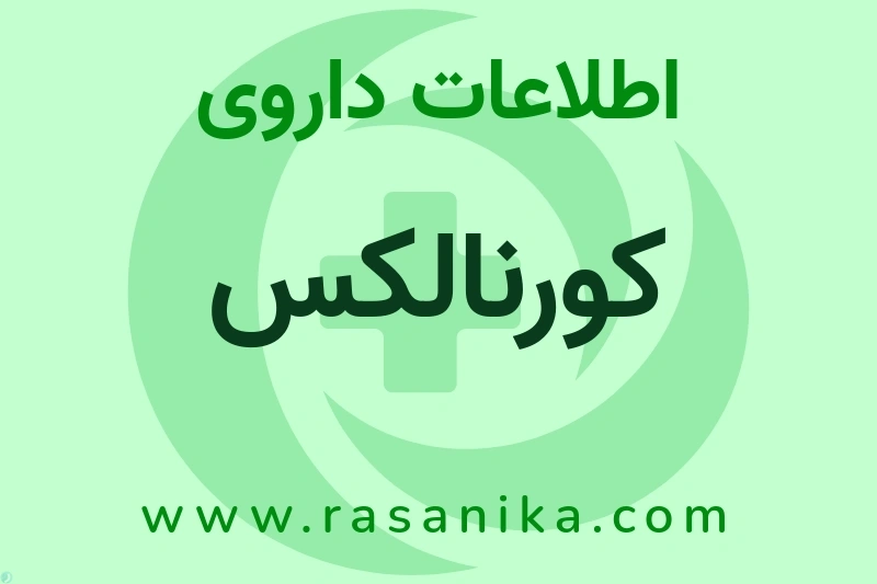 کورنالکس چیست؟ انواع دارو، عوارض احتمالی، کاربردها و روش مصرف