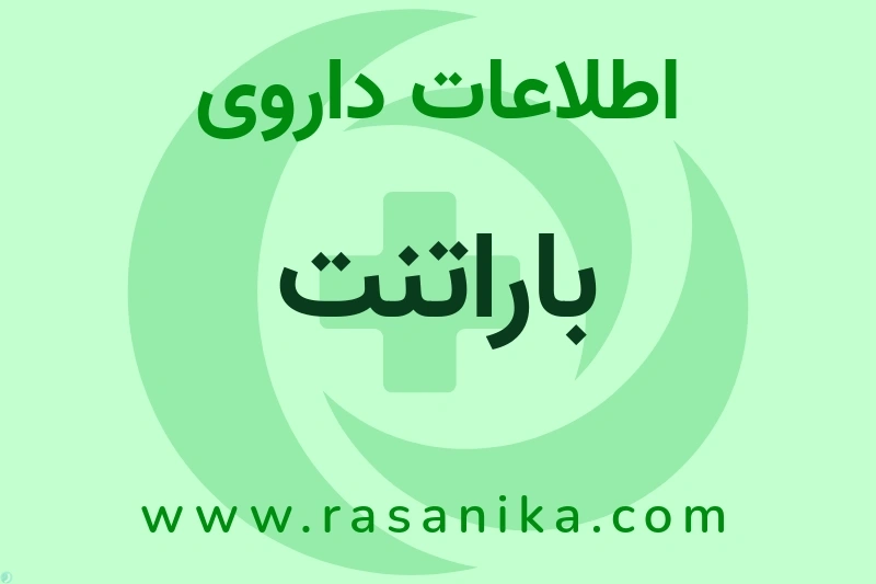 اطلاعات داروی باراتنت