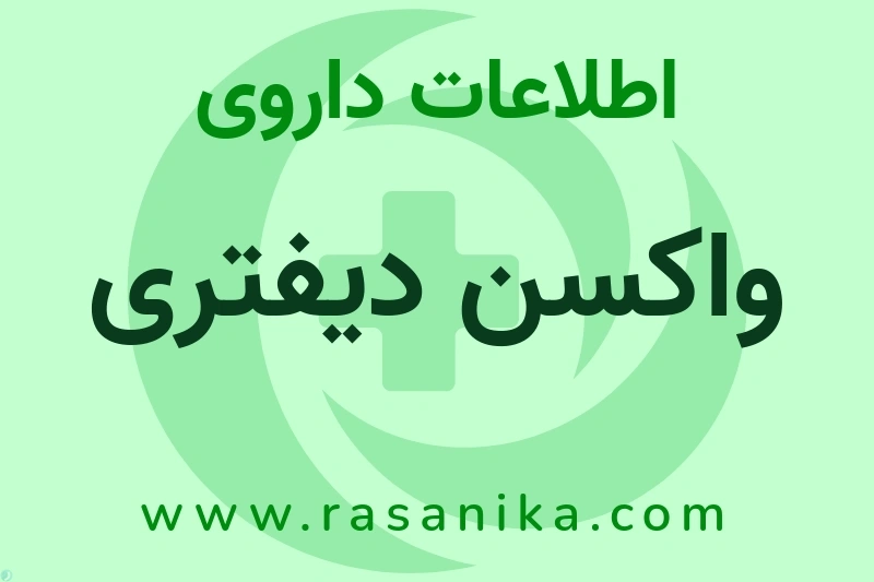 واکسن دیفتری چیست؟ انواع دارو، عوارض احتمالی، کاربردها و روش مصرف