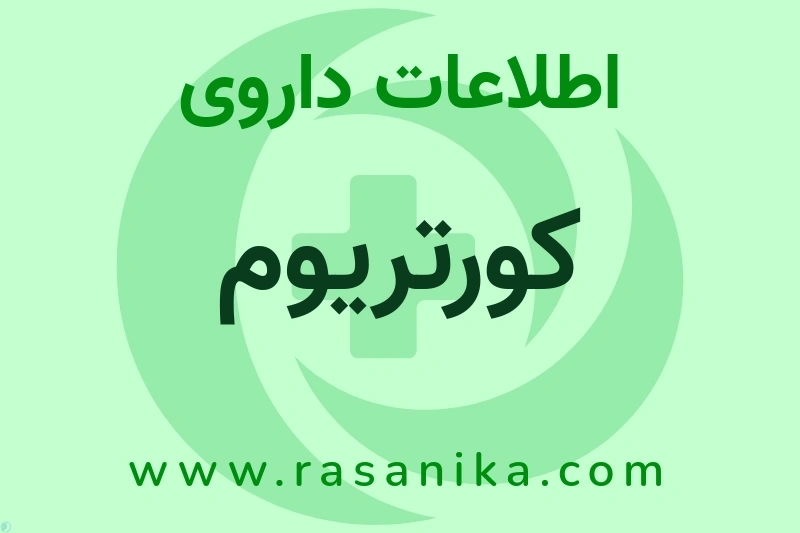 کورتریوم چیست؟ انواع دارو، عوارض احتمالی، کاربردها و روش مصرف