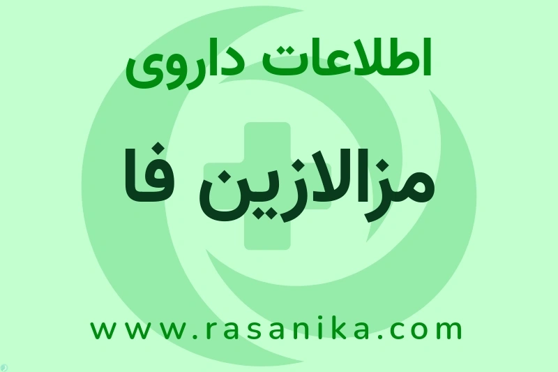 مزالازین فا چیست؟ انواع دارو، عوارض احتمالی، کاربردها و روش مصرف