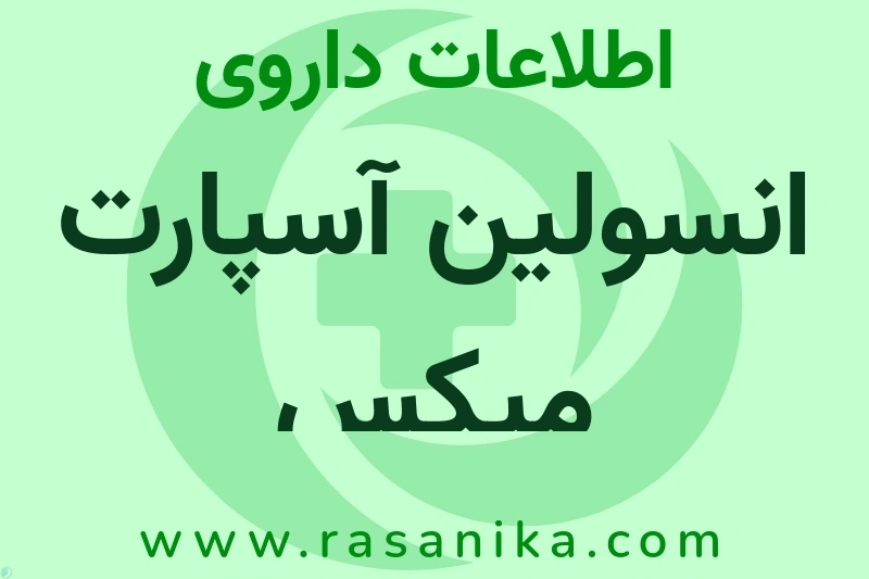 انسولین آسپارت میکس چیست؟ انواع دارو، عوارض احتمالی، کاربردها و روش مصرف