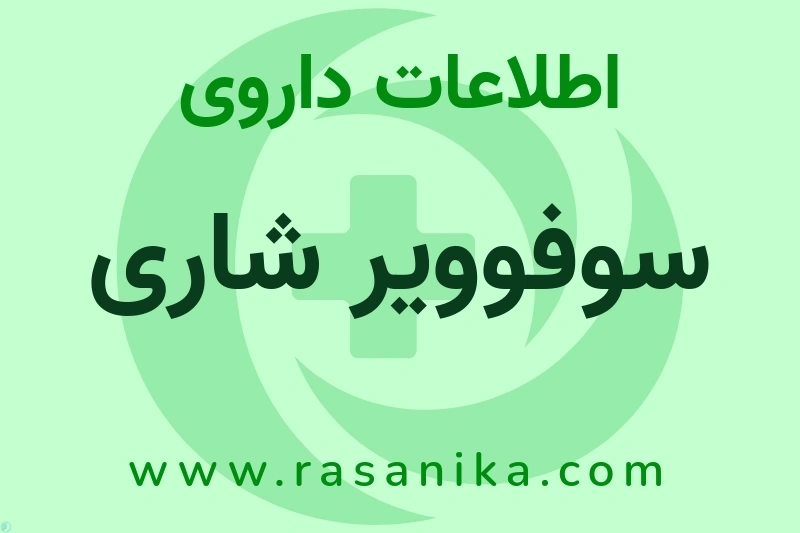 اطلاعات داروی سوفوویر شاری