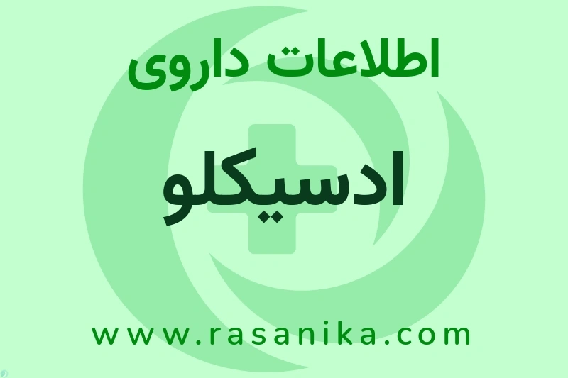ادسیکلو چیست؟ انواع دارو، عوارض احتمالی، کاربردها و روش مصرف