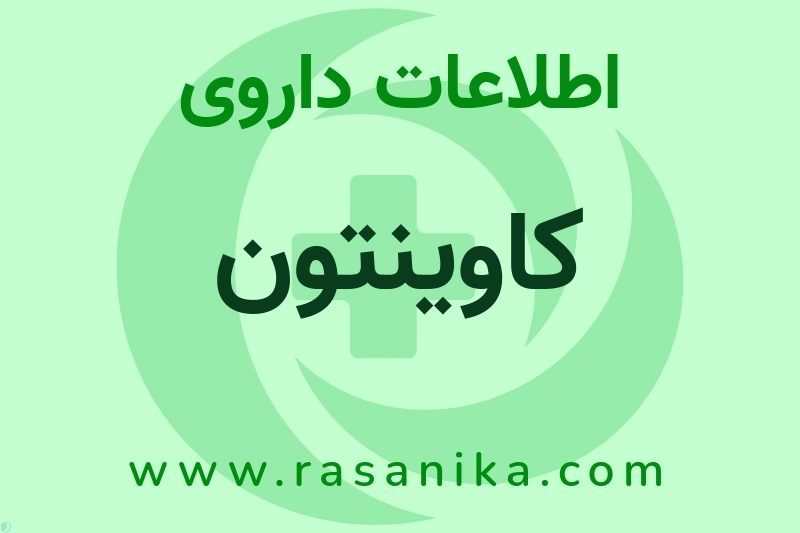 کاوینتون چیست؟ انواع دارو، عوارض احتمالی، کاربردها و روش مصرف
