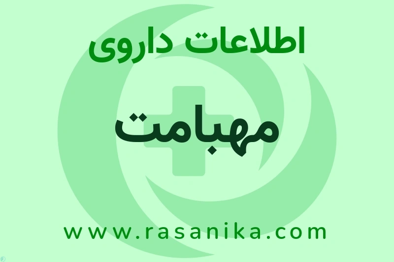 اطلاعات داروی مهبامت