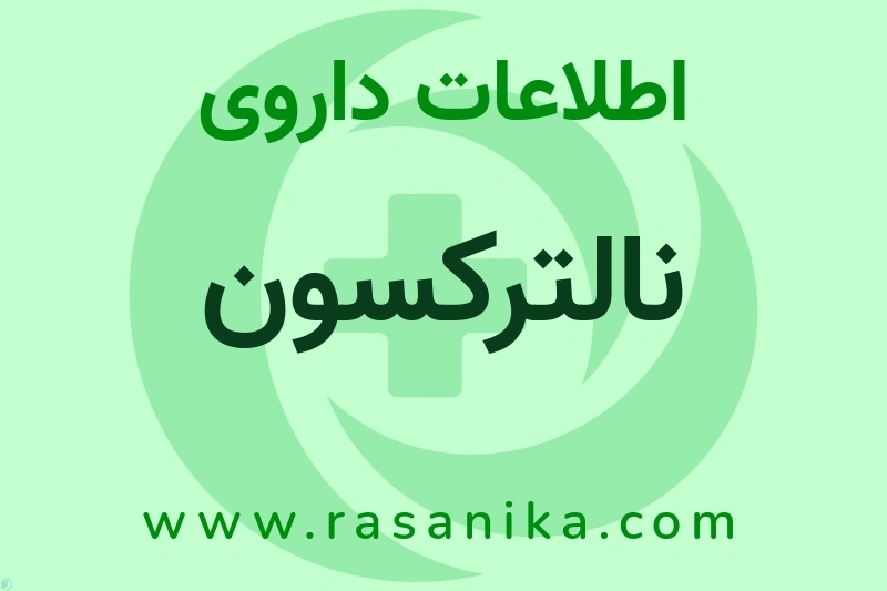 نالترکسون چیست؟ انواع دارو، عوارض احتمالی، کاربردها و روش مصرف