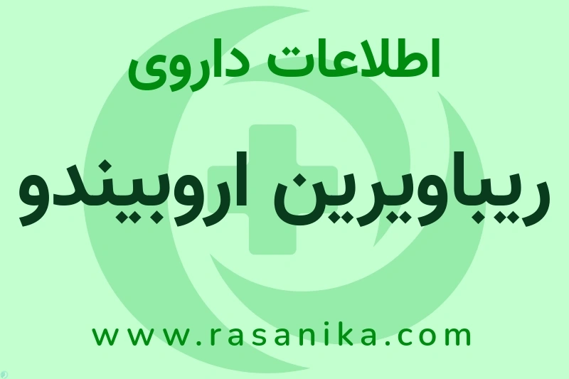 ریباویرین اروبیندو چیست؟ انواع دارو، عوارض احتمالی، کاربردها و روش مصرف