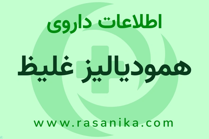 اطلاعات داروی همودیالیز غلیظ