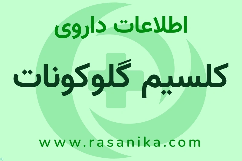 اطلاعات داروی کلسیم گلوکونات