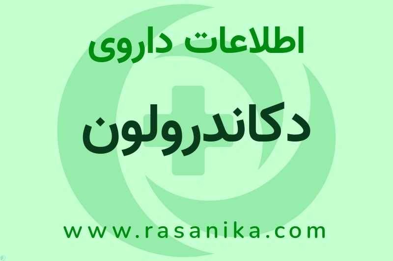 اطلاعات داروی دکاندرولون