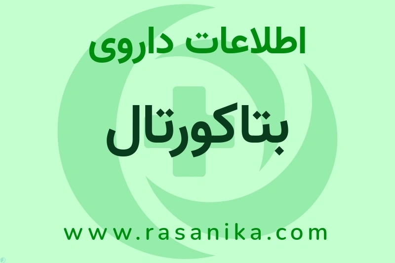 اطلاعات داروی بتاکورتال