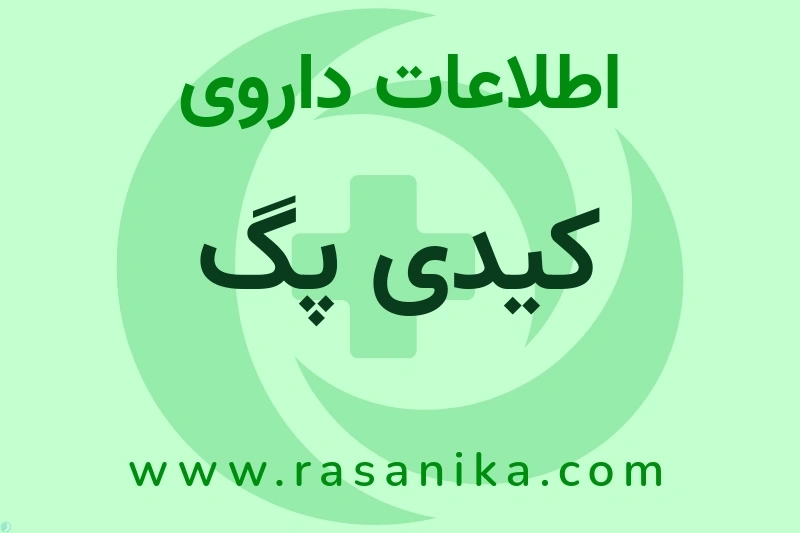 کیدی پگ چیست؟ انواع دارو، عوارض احتمالی، کاربردها و روش مصرف