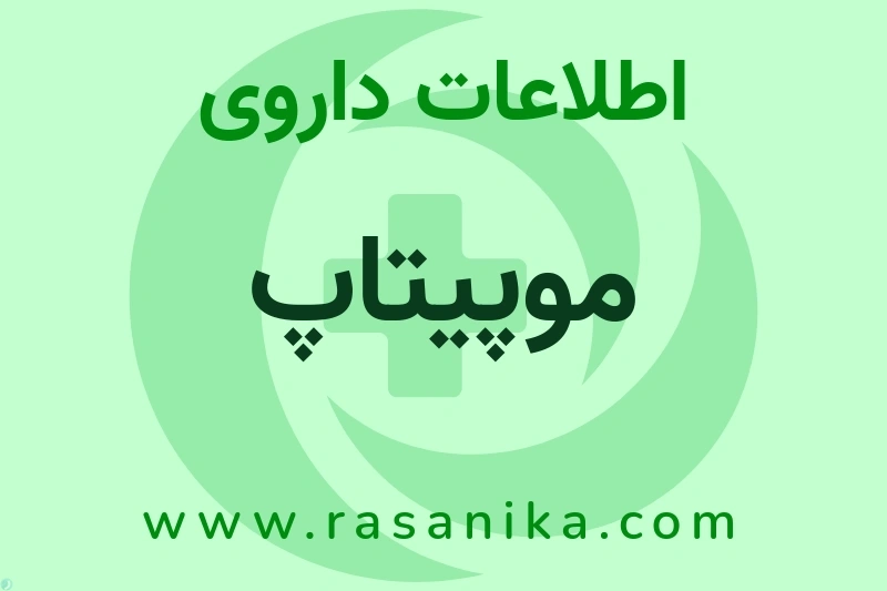 موپیتاپ چیست؟ انواع دارو، عوارض احتمالی، کاربردها و روش مصرف