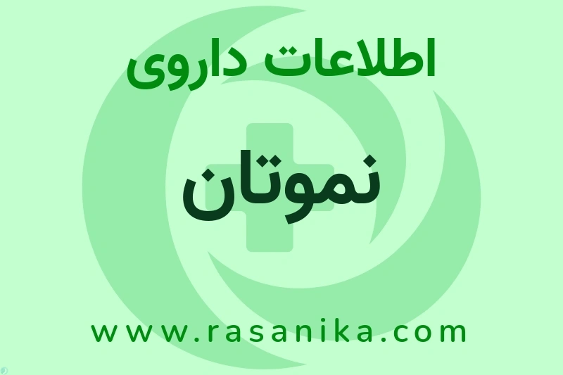 اطلاعات داروی نموتان