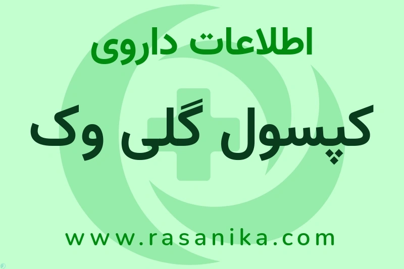 کپسول گلی وک چیست؟ انواع دارو، عوارض احتمالی، کاربردها و روش مصرف