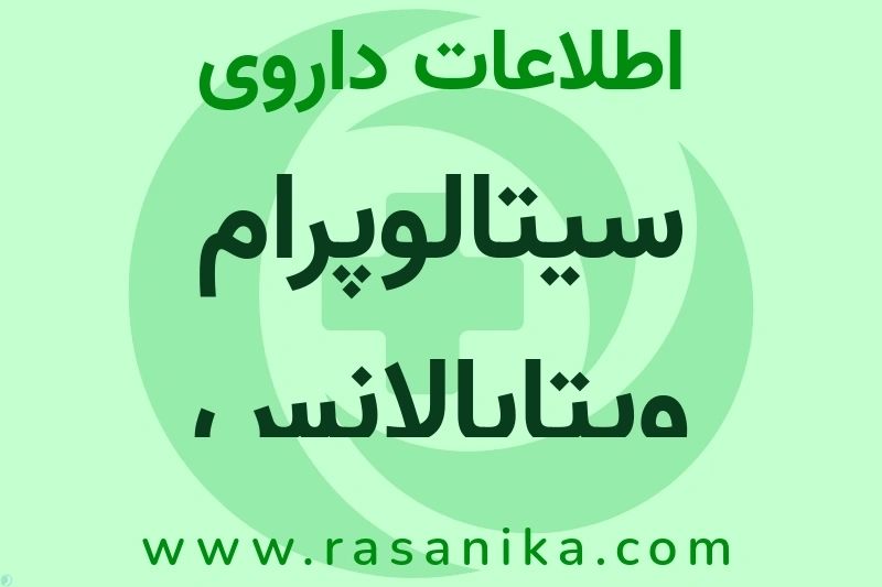 سیتالوپرام ویتابالانس چیست؟ انواع دارو، عوارض احتمالی، کاربردها و روش مصرف