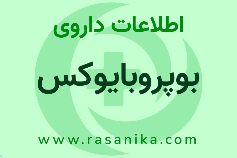 بوپروبایوکس چیست؟ انواع دارو، عوارض احتمالی، کاربردها و روش مصرف