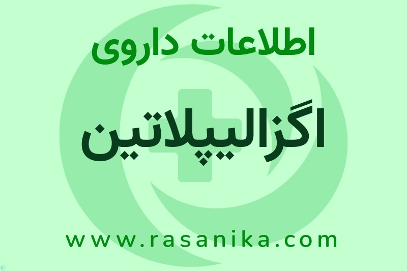 اگزالیپلاتین چیست؟ انواع دارو، عوارض احتمالی، کاربردها و روش مصرف