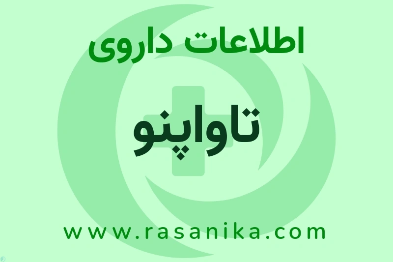 اطلاعات داروی تاواپنو
