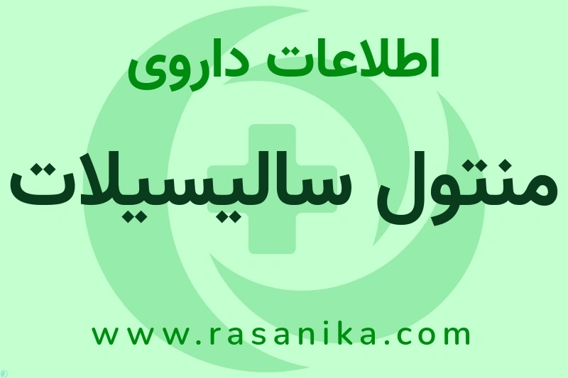 اطلاعات داروی منتول سالیسیلات