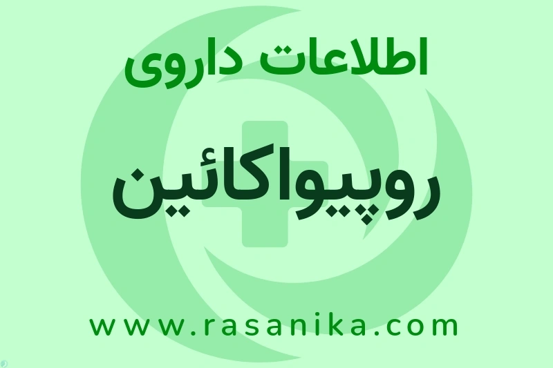 روپیواکائین چیست؟ انواع دارو، عوارض احتمالی، کاربردها و روش مصرف