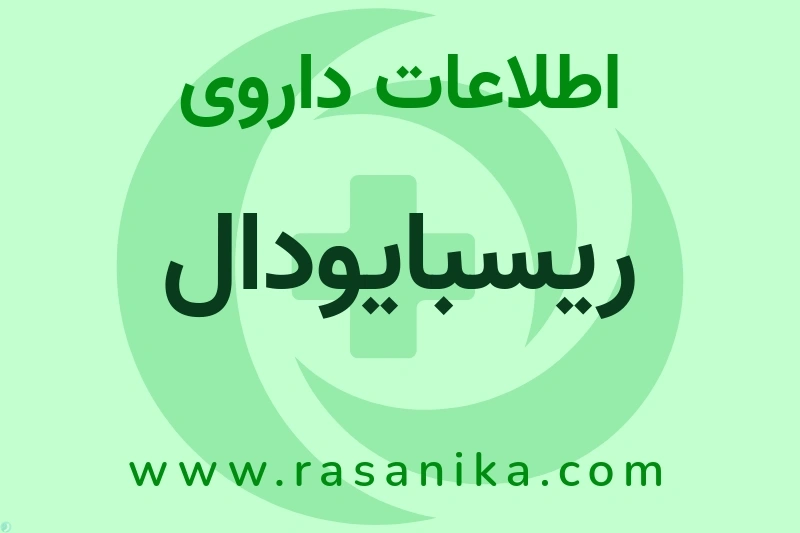 ریسبایودال چیست؟ انواع دارو، عوارض احتمالی، کاربردها و روش مصرف