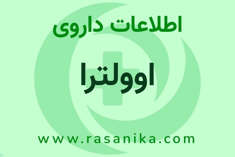اوولترا چیست؟ انواع دارو، عوارض احتمالی، کاربردها و روش مصرف